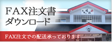 fax注文書ダウンロード　FAX注文での配送承っております