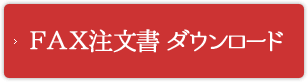 fax注文書　ダウンロード