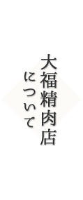 大福精肉店について