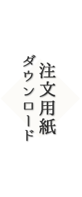 注文用紙ダウンロード