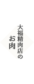 大福精肉店のお肉