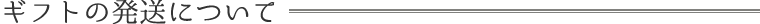 ギフトの発送について