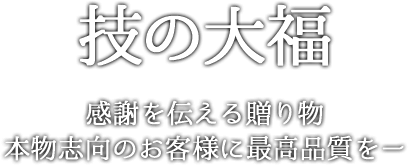 技の大福　感謝を伝える贈り物　本物志向のお客様に最高品質を-