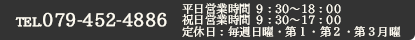 tel 079-452-4886 営業時間 9:30～18:00 日曜定休