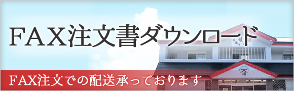 FAX注文書ダウンロード