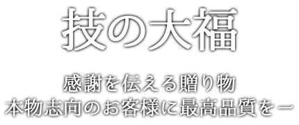 技の大福 - 感謝を伝える贈り物 本物志向のお客様に最高品質を