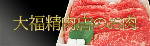 大福精肉店のお肉